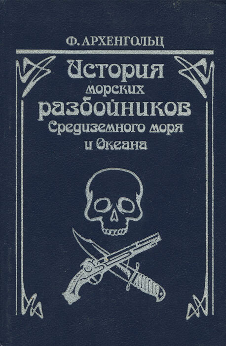 

История морских разбойников Средиземного моря и Океана
