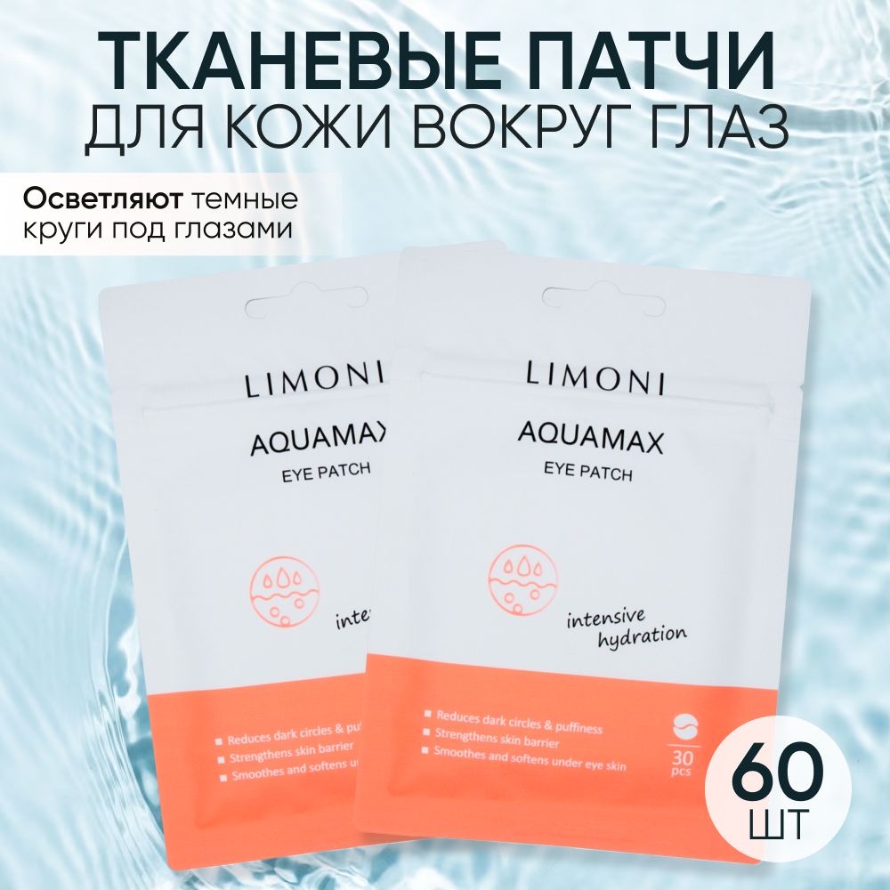 Патчи для кожи вокруг глаз LIMONI  с термальной водой Aquamax, 60 шт