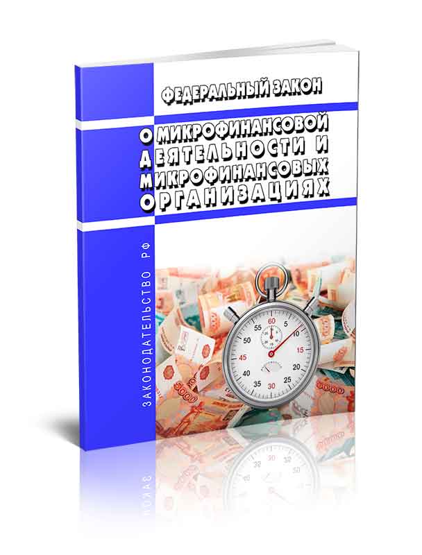 

Федеральный закон О микрофинансовой деятельности и микрофинансовых организациях