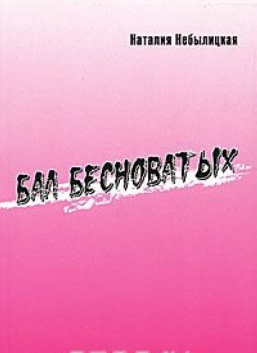 

Бал бесноватых