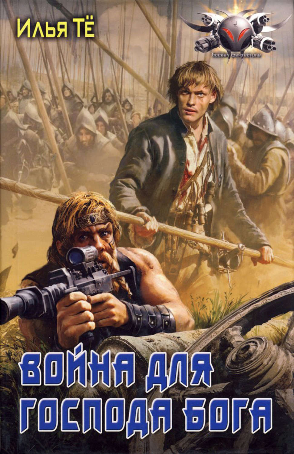 

Книга Война для Господа Бога