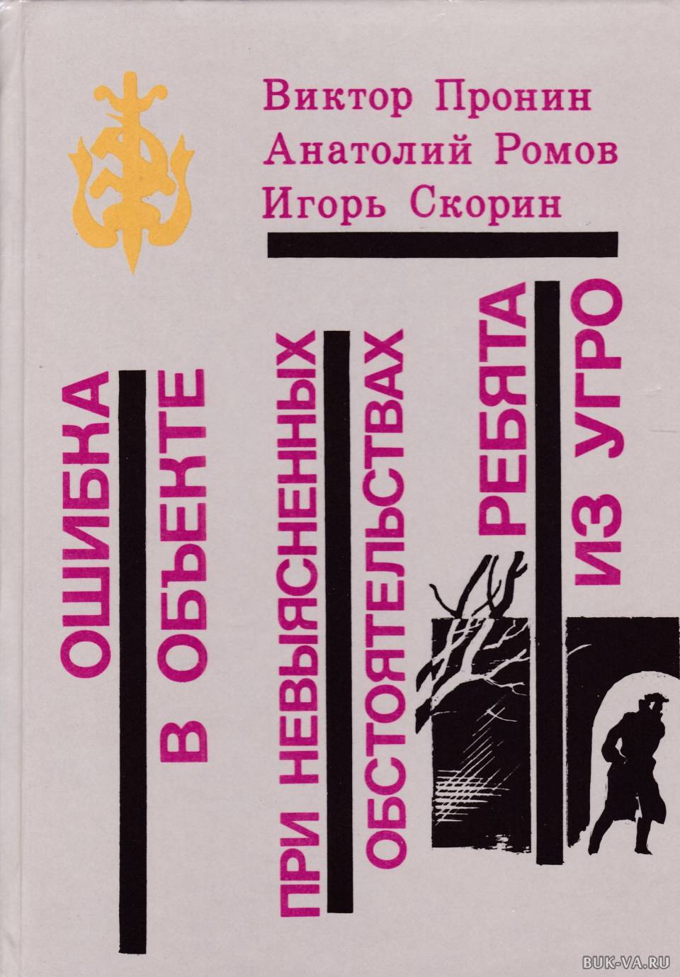 

Книга Ошибка в объекте. При невыясненных обстоятельствах. Ребята из УГРО