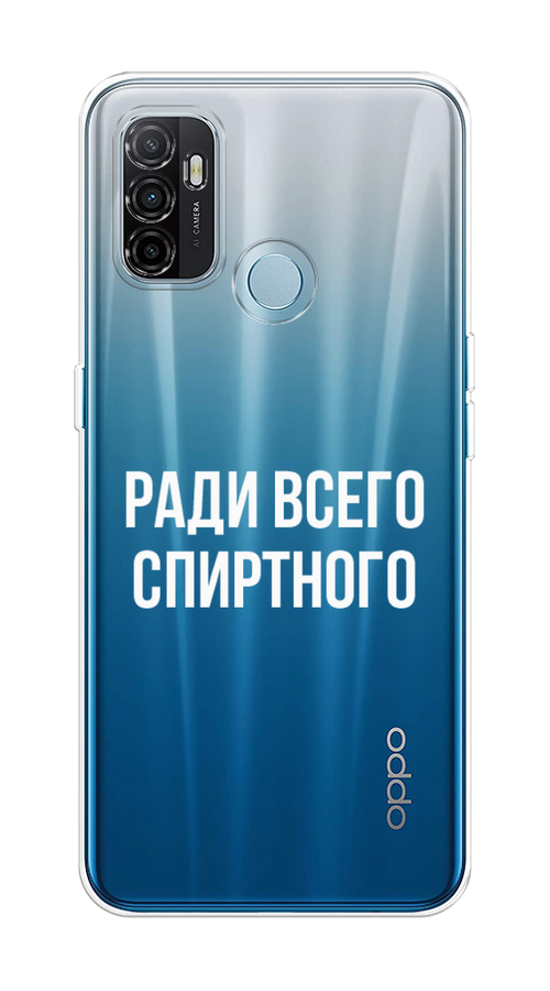 

Чехол на Oppo A53 "Ради всего спиртного", Серый;белый;прозрачный, 254350-1