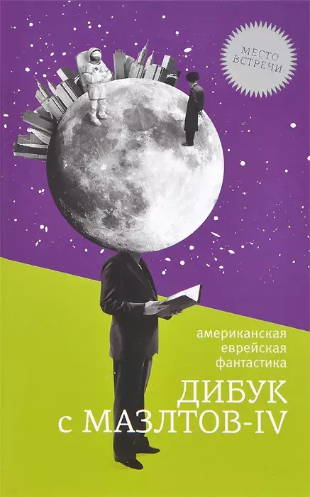 

Книга Дибук с Мазлтов-IV. Американская еврейская фантастика
