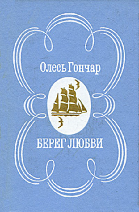 

Берег любви