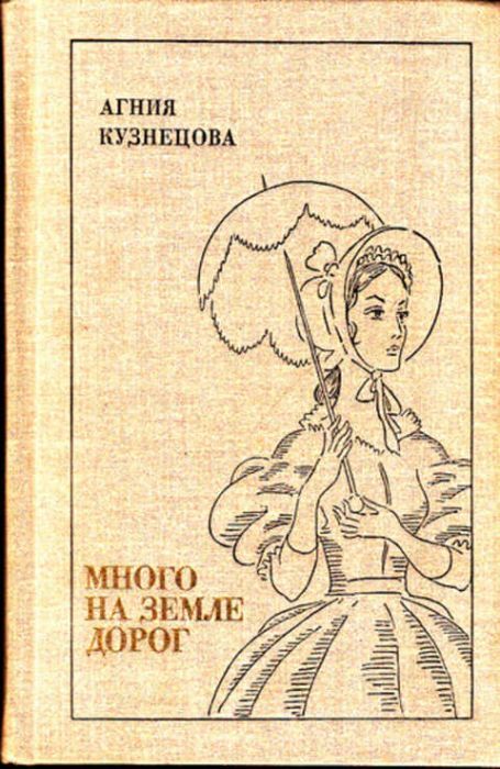 

Много на земле дорог
