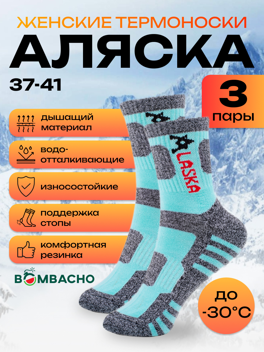 Женские термоноски BOMBACHO Аляска, размер 37-41, набор 3 пары, бирюзовые