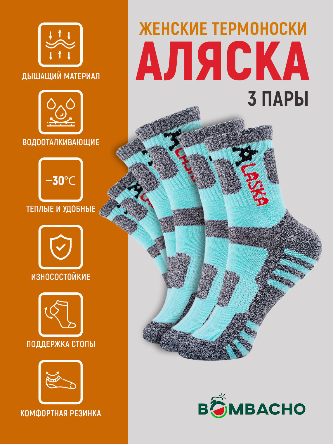 Комплект носков женских BOMBACHO ALASKA бирюзовых 37-42, 3 пары
