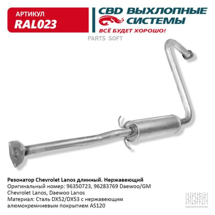 

Резонатор Chevrolet Lanos длин 96283769 Нерж сталь. CBD. RAL023