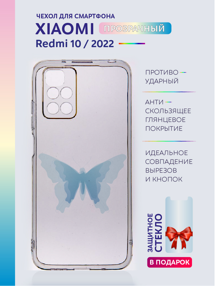

Чехол на Xiaomi Redmi 10 2022 прозрачный с рисунком бабочка, Xiaomi Redmi 10 2022