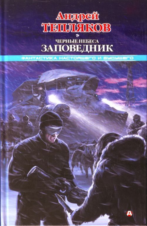 

Черные небеса. Заповедник