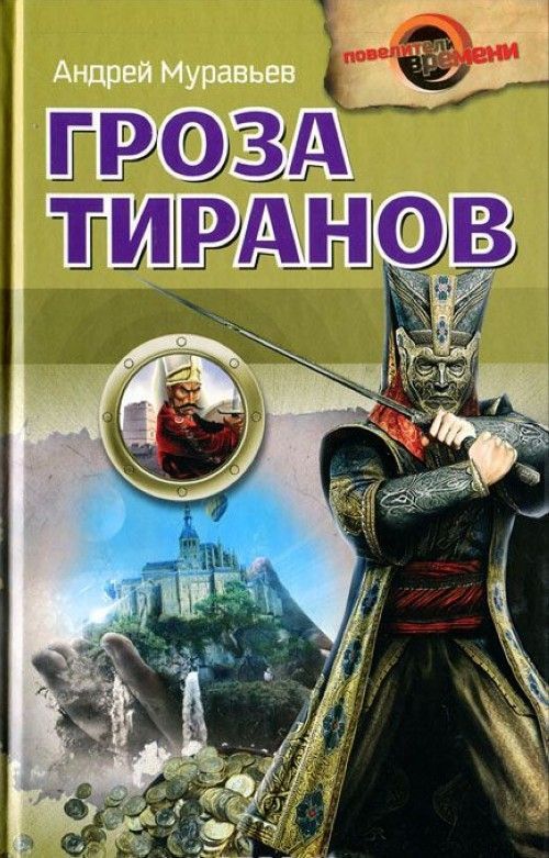 

Гроза тиранов