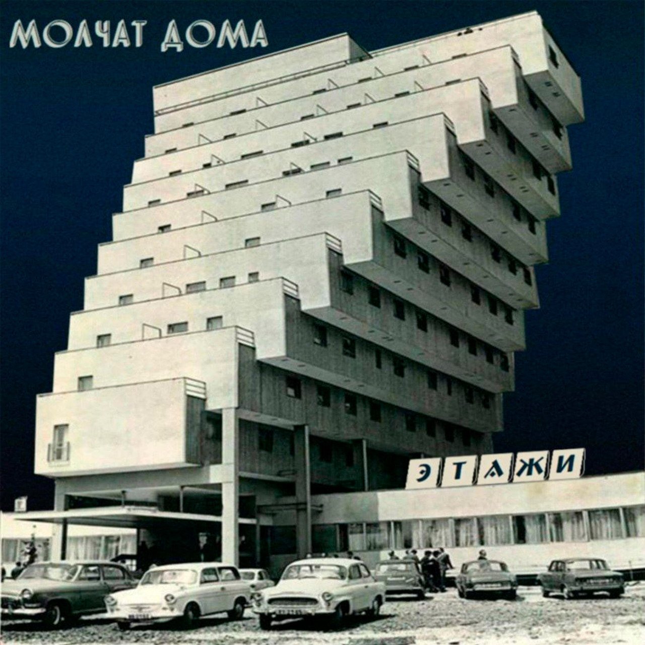 

Molchat Doma Etazhi (LP)