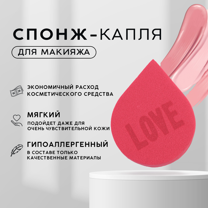 Спонж-капля плоская «LOVE», увеличивается при намокании, цвет пыльная роза спонж для макияжа капля пористый 4 3 × 6 см увеличивается при намокании микс