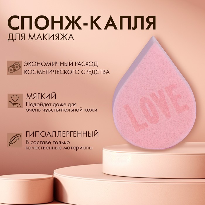 Спонж-капля плоская «LOVE», увеличивается при намокании, цвет розовый спонж для макияжа капля пористый 4 3 × 6 см увеличивается при намокании микс
