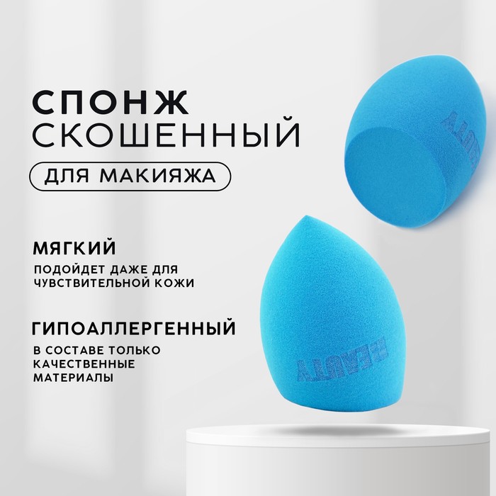 

Спонж-капля скошенный «Beauty», увеличивается при намокании, цвет синий