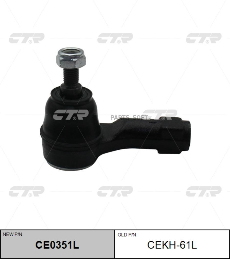 

CTR Наконечник рулевой, левый (новый № CE0351L) 1шт