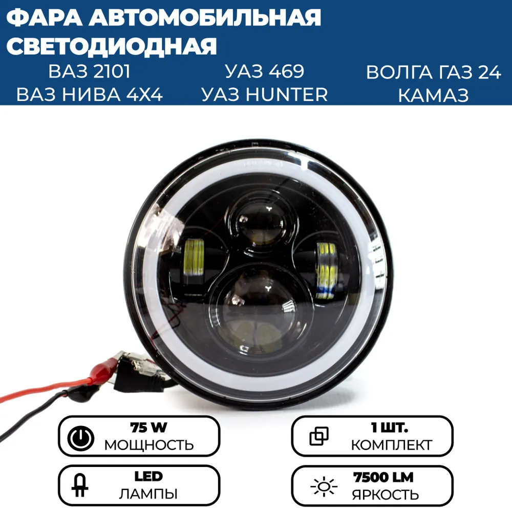 

Фара светодиодная в стиле ГЕЛЕНДВАГЕН на Нива, УАЗ, ГАЗ, ВАЗ 2101, 75W, 1 шт