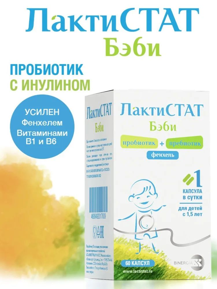 

Пребиотик ЛактиСТАТ Бэби для очищения кишечника с фенхелем 600 мг, 60 капсул, 00-00002934
