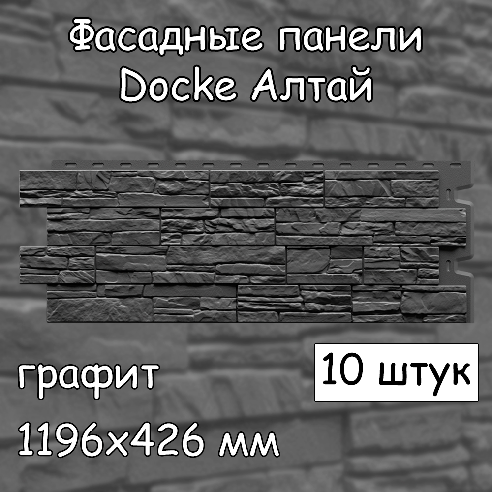 Фасадная панель Docke Алтай 10 штук (1196х426 мм) графит под камень