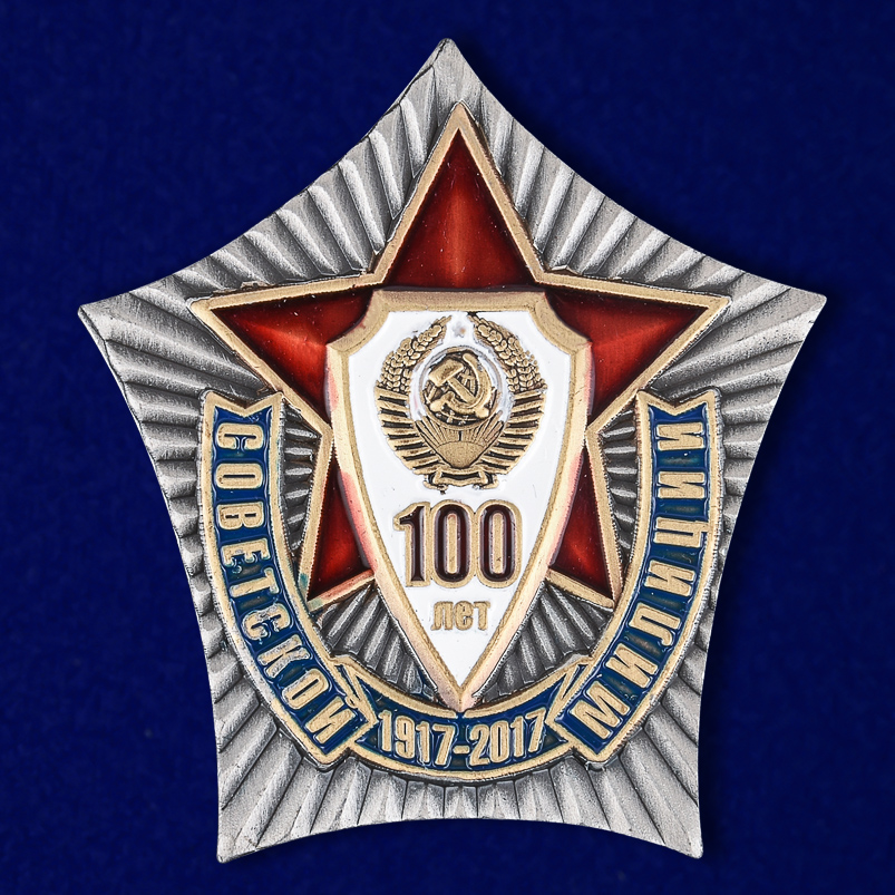 

Сувенирный знак Kamukamu Знак 100 лет Советской милиции