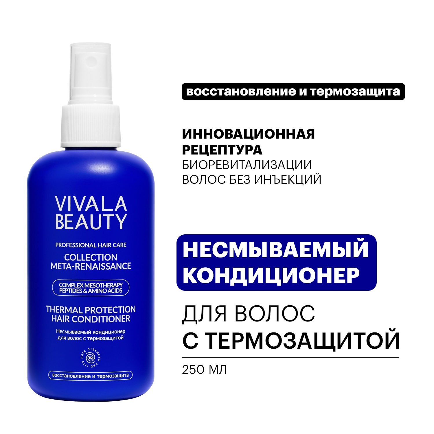 Кондиционер для волос VIVALABEAUTY Несмываемый с термозащитой 250 мл