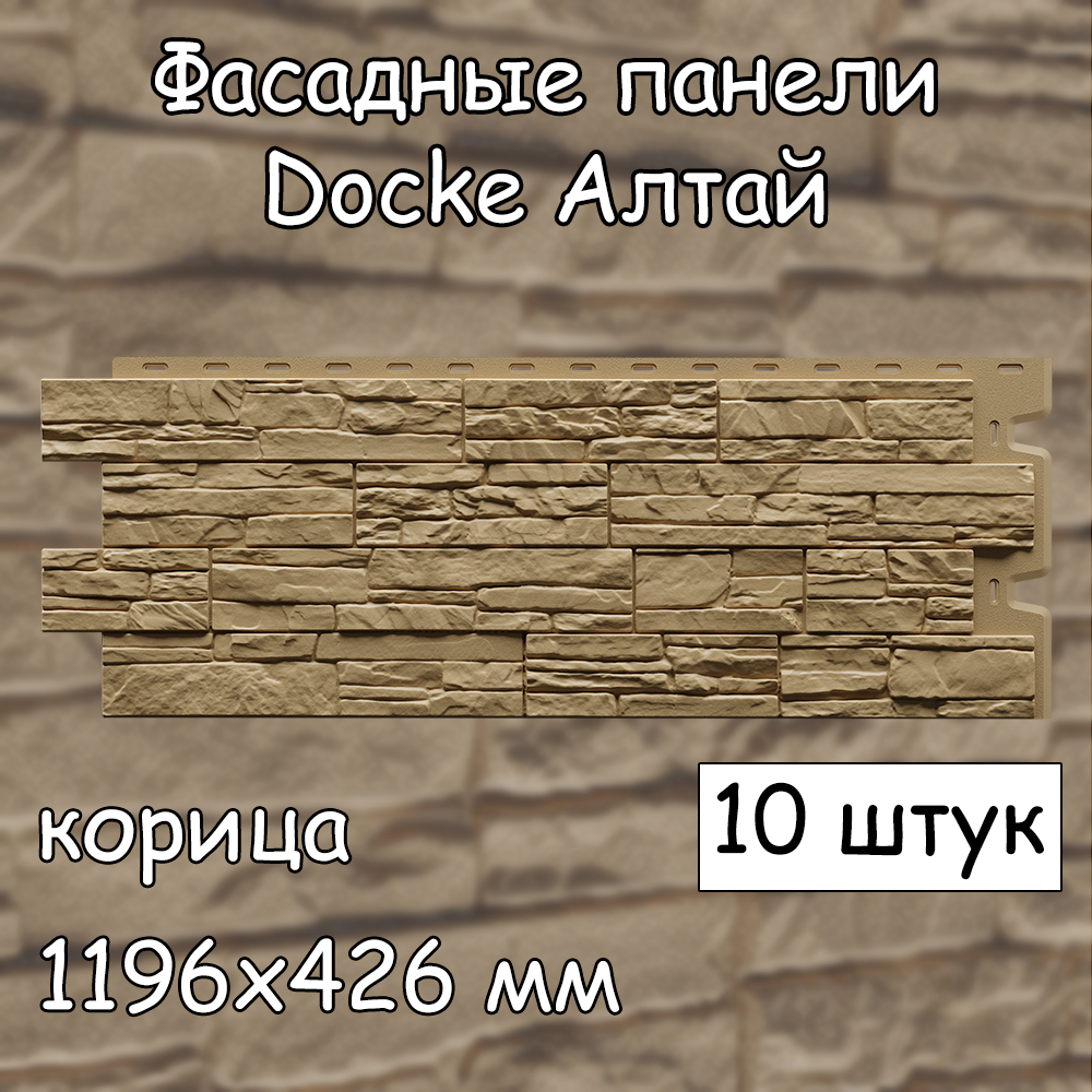 

Фасадная панель Docke Алтай 10 штук (1196х426 мм) корица под камень, Бежевый;желтый, Docke Алтай