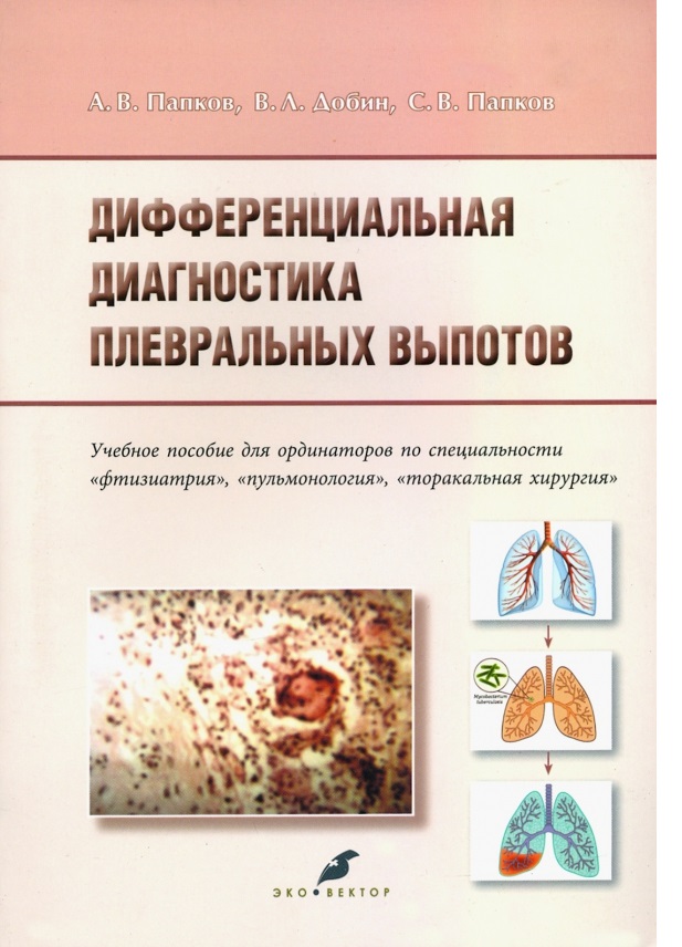 

Дифференциальная диагностика плевральных выпотов Папков А.В., Добин В.Л., Папков С.В.