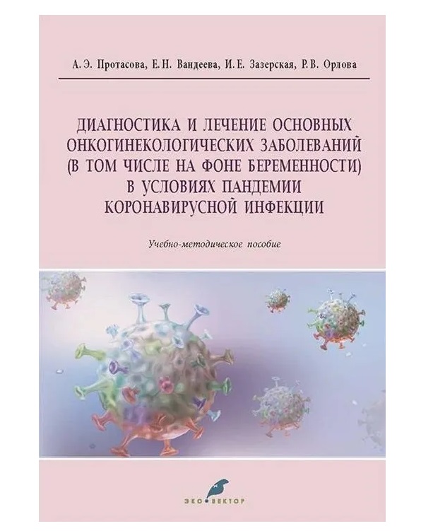 

Диагностика и лечение основных онкогинекологических заболеваний (в том числе на ф...