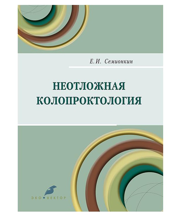 

Неотложная колопроктология / Семионкин Е.И.