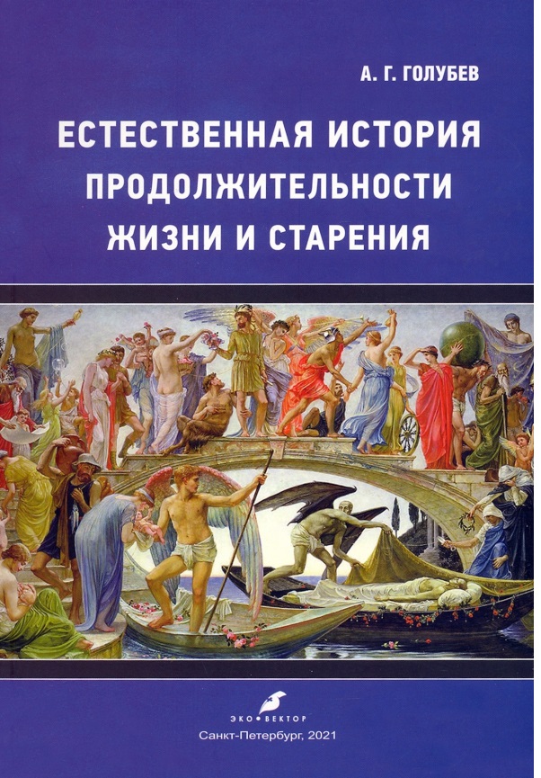 

Естественная история продолжительности жизни и старения / Голубев А. Г.