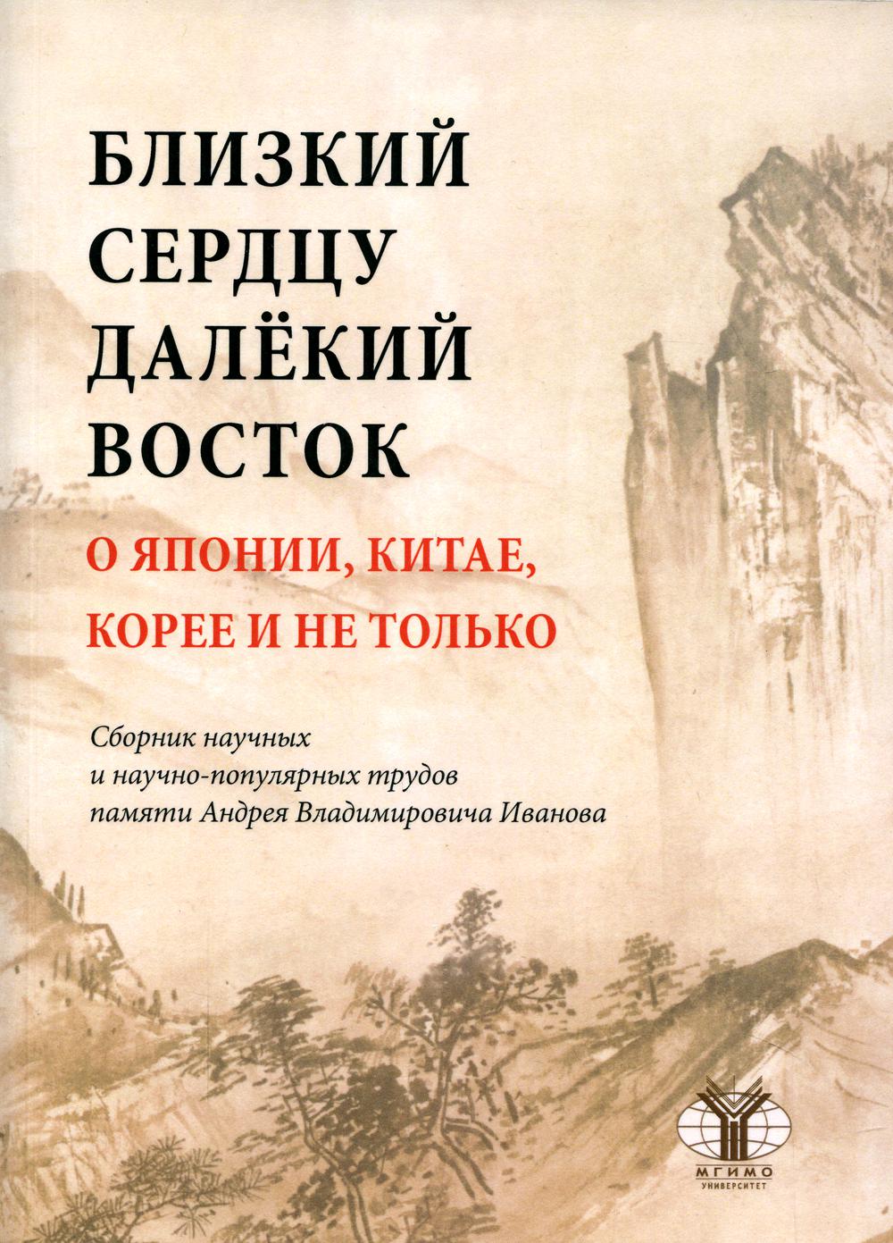 

Книга Близкий к сердцу далекий Восток. О Японии, Китае, Корее и не только