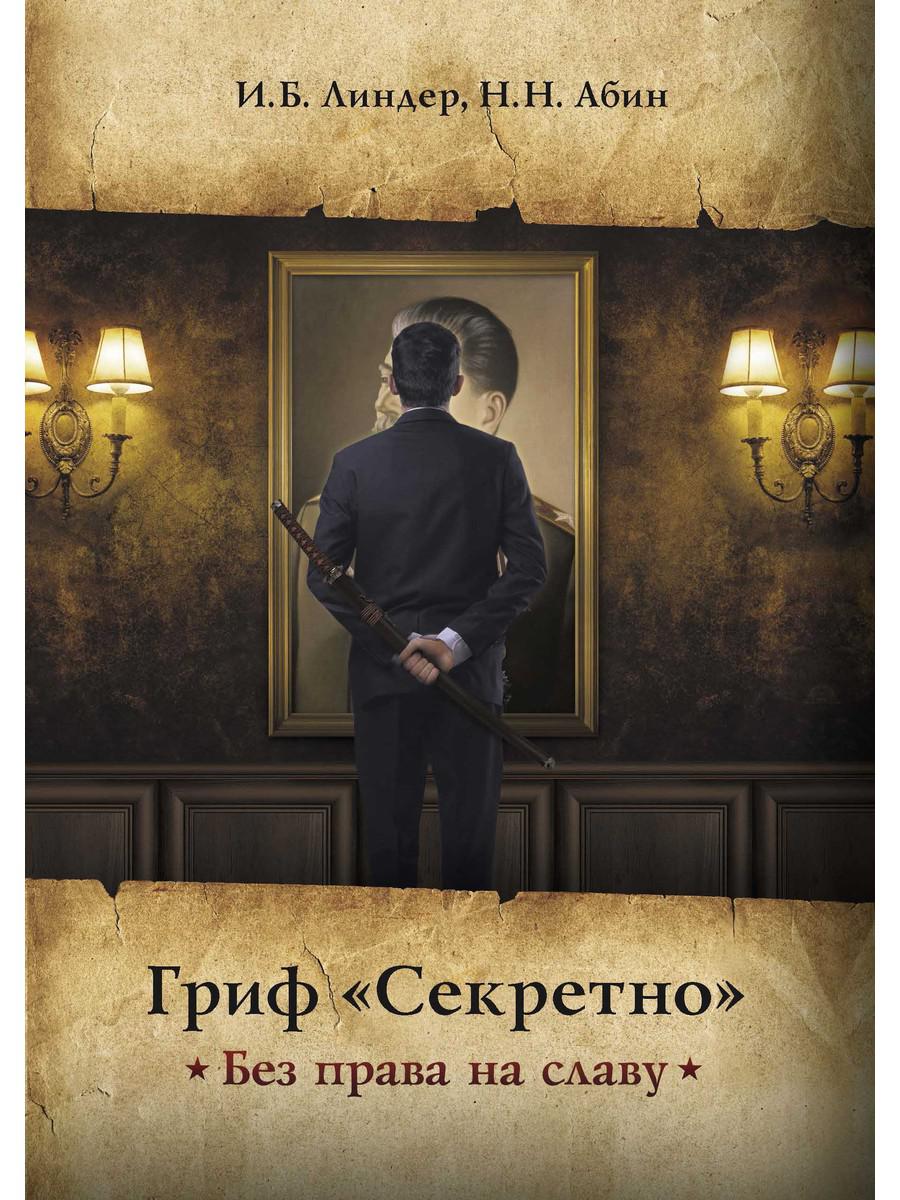 

Книга Гриф "Секретно". Без права на славу