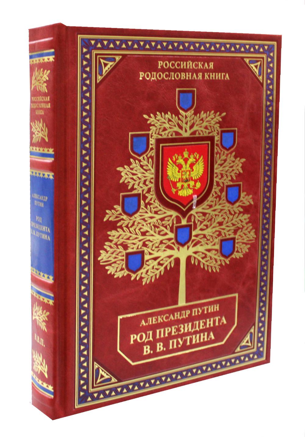 

Книга Род Президента В.В. Путина