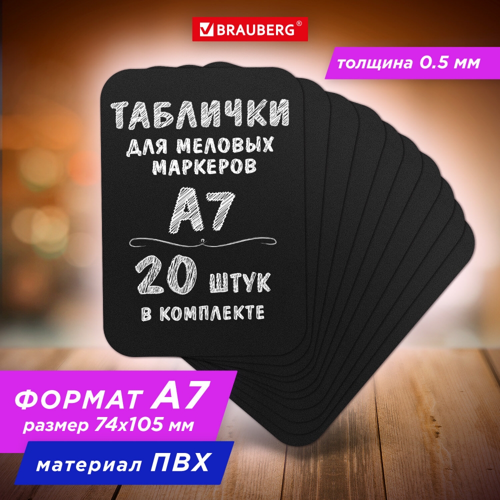 

Табличка меловая ценник Brauberg 291303 A7 7,4x10,5 см 20 штук 4 штуки, .653955