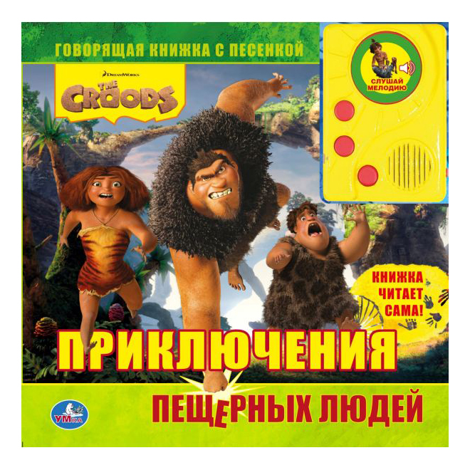 

Говорящая книга С Аудиосказкой Умка крудс. приключения пещерных людей 178531