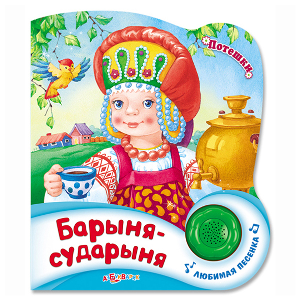 

Барыня-Сударыня