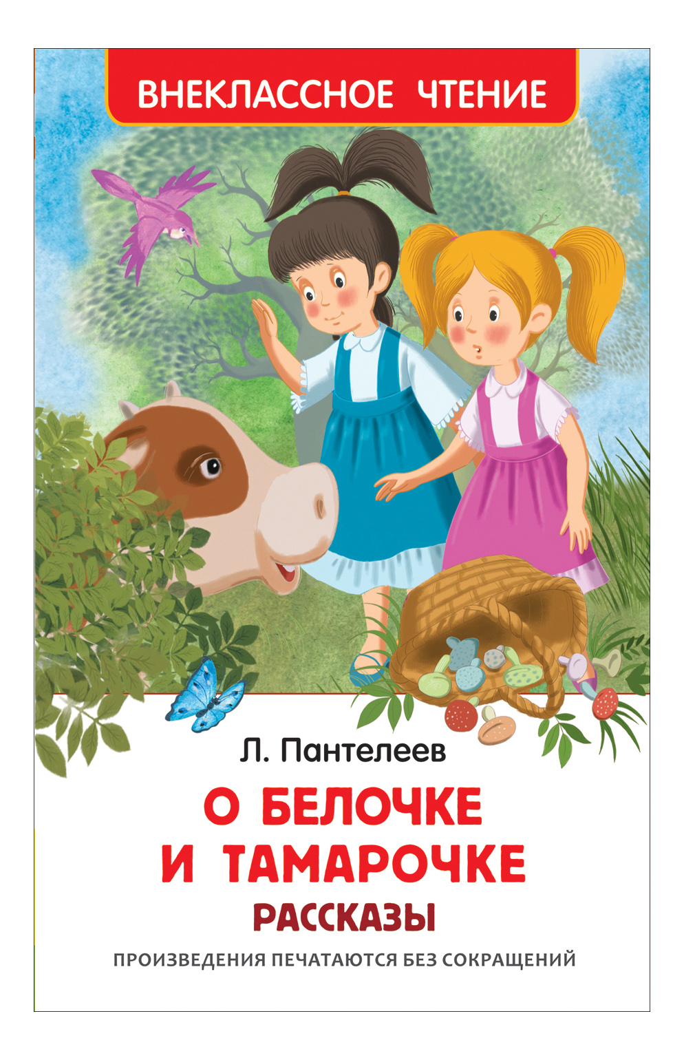 

Книжка Росмэн о Белочке и тамарочке, о Белочке и Тамарочке