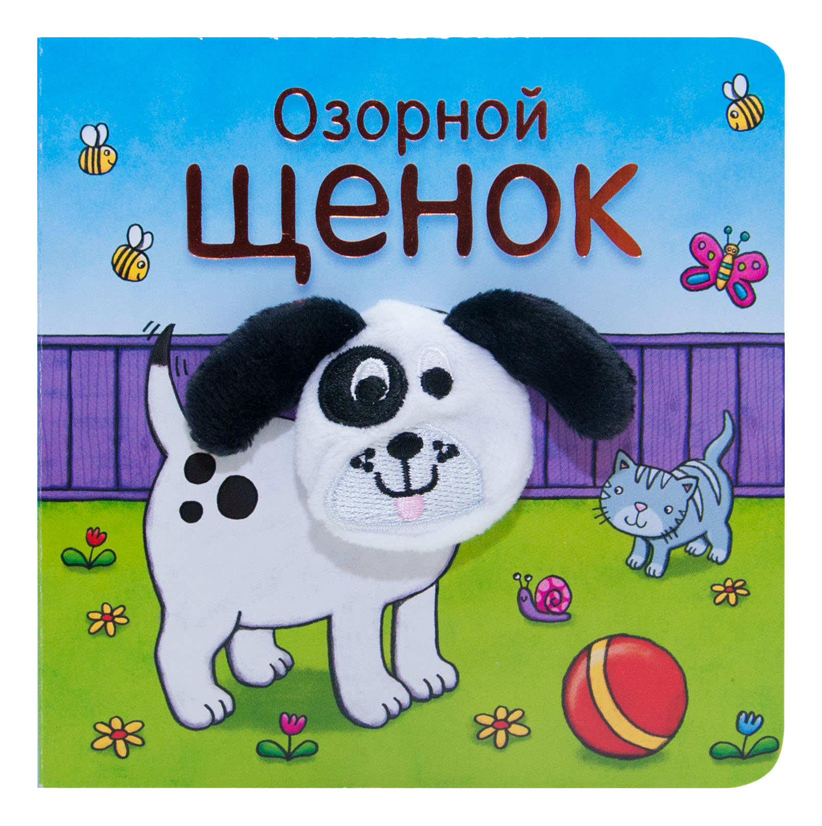 

Книга Школа Семи Гномов Озорной Щенок, озорной щенок