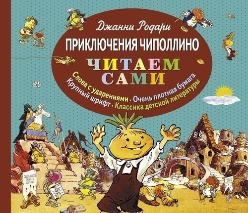 

Приключения Чиполлино