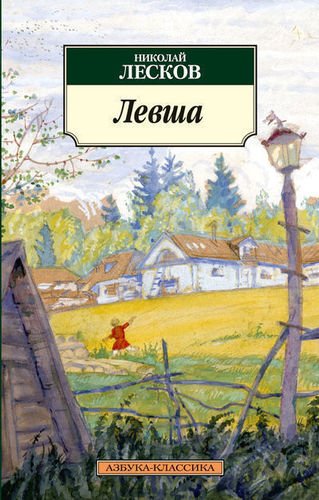 фото Книга левша азбука