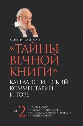 

Тайны Вечной книги, каббалистический комментарий к торе. Том 2