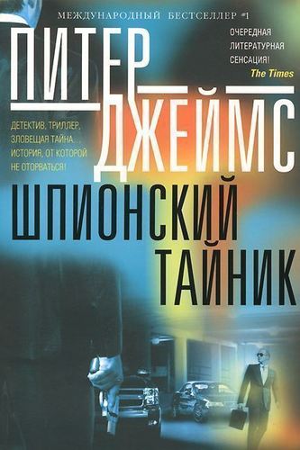 фото Книга шпионский тайник центрполиграф