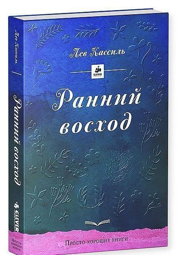 

Книга Ранний восход. Повесть о юном художнике