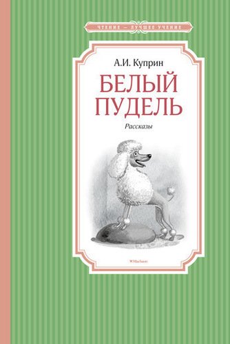 

Белый пудель