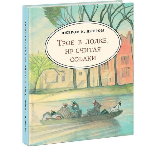 

Книга Трое в лодке, не считая собаки