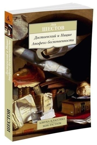 фото Книга достоевский и ницше, апофеоз беспочвенности азбука