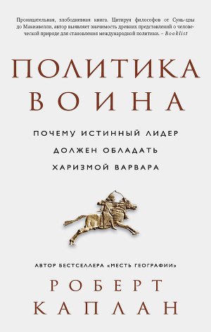 

Книга Политика Воина, почему Истинный лидер Должен Обладать Харизмой Варвара