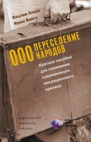 фото Книга краткое пособие для понимания современного миграционного кризиса институт гайдара