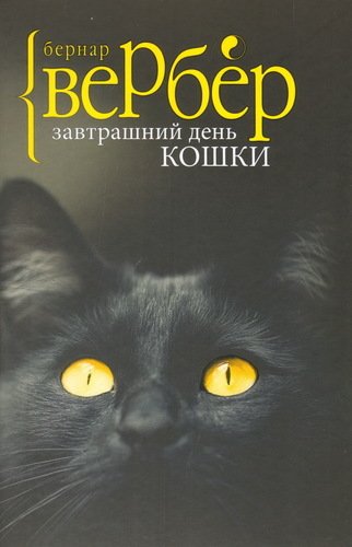 

Завтрашний День кошки